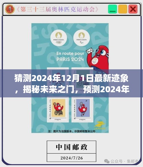 揭秘未來之門,預測2024年12月1日的最新跡象展望