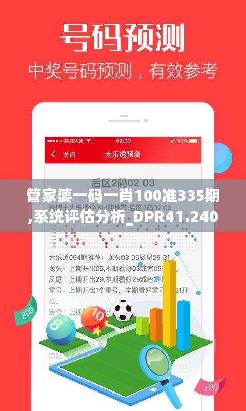 管家婆一碼一肖100準(zhǔn)335期,系統(tǒng)評估分析_DPR41.240影音體驗(yàn)版