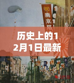 揭秘歷史上的十二月一日,警惕網(wǎng)絡色情陷阱,遠離不良內(nèi)容,警惕涉黃風險!
