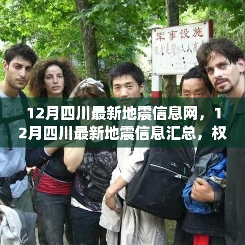 四川地震最新動態，權威發布實時更新匯總信息