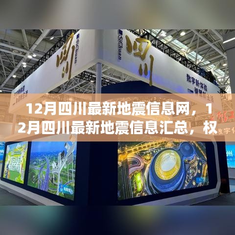 四川地震最新動態,權威發布實時更新匯總信息