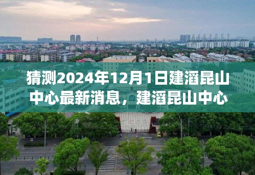 建滔昆山中心最新消息揭秘,友誼的紐帶與家的溫暖背后的故事(2024年12月1日)