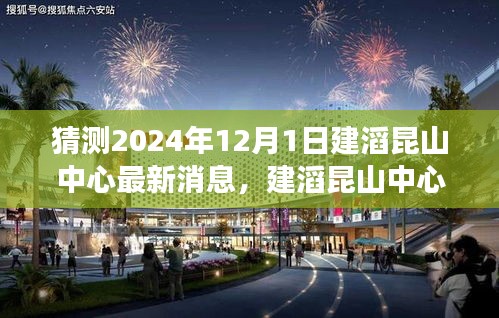 建滔昆山中心最新消息揭秘,友誼的紐帶與家的溫暖背后的故事(2024年12月1日)
