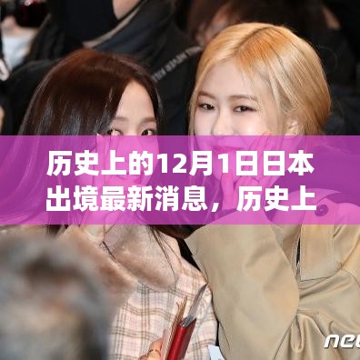 歷史上的十二月一日,探尋日本出境的最新消息與變遷歷程