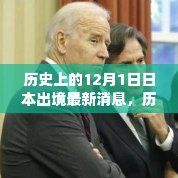 歷史上的十二月一日,探尋日本出境的最新消息與變遷歷程