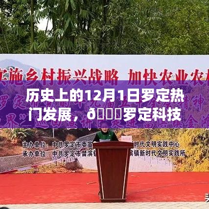 ??羅定科技盛宴,歷史上的12月1日羅定熱門發展新品重磅來襲回顧與前瞻
