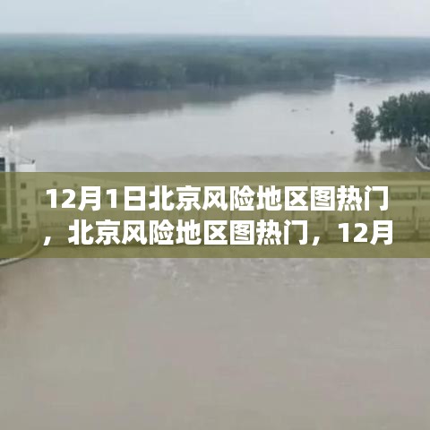 北京風險地區圖熱門,任務指南與技能學習(12月1日版)