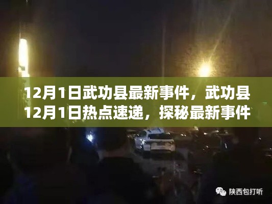 武功縣12月1日最新事件速遞與熱點探秘