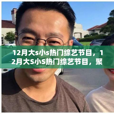 12月大S小S熱門綜藝節目聚焦,三大看點一覽