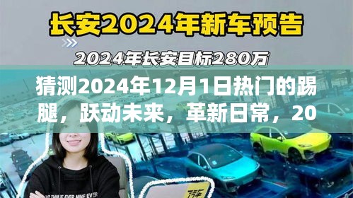 革新日常,揭秘2024年最熱門踢腿高科技產品,躍動未來趨勢展望