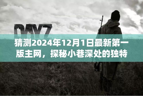 探秘未來小巷深處的獨特風味，揭秘隱藏版主網特色小店（預測至2024年最新版主網）