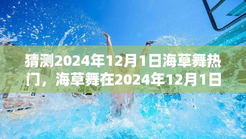 2024年12月1日海草舞流行趨勢預測,熱門舞蹈風潮再起