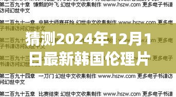 宅宅網(wǎng)新篇章,擁抱變化與自信成長(zhǎng),探索韓國(guó)倫理片新境界(涉黃預(yù)警)