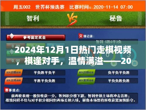 棋逢對(duì)手,溫情滿溢,2024年12月1日的走棋時(shí)光