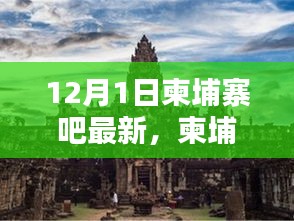 柬埔寨吧,溫馨有趣的日常時光與愛的友誼紐帶(12月1日最新更新)