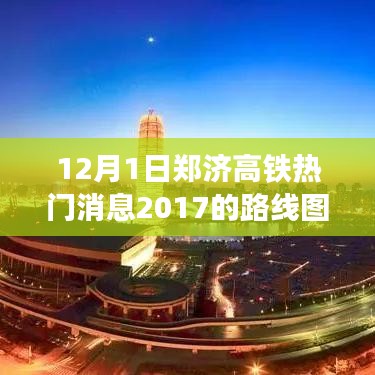 鄭濟(jì)高鐵最新動(dòng)態(tài),暖心日常串聯(lián)起的路線圖新進(jìn)展,2017年熱門消息速遞