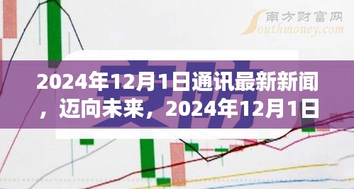 邁向未來，2024年通訊新聞技能進階指南與最新動態解析