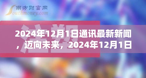 邁向未來,2024年通訊新聞技能進階指南與最新動態解析