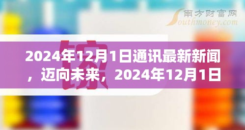 邁向未來,2024年通訊新聞技能進階指南與最新動態解析