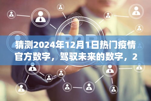 駕馭未來之光，2024年疫情新篇章的樂觀展望與自我超越的勵志之旅，預測熱門疫情數字揭秘