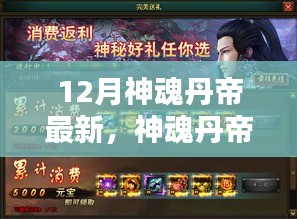 12月神魂丹帝進階全攻略,最新指南與攻略匯總