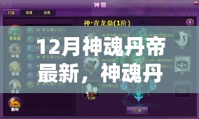 12月神魂丹帝進階全攻略,最新指南與攻略匯總
