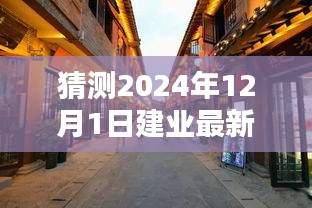 揭秘建業(yè)新秘境,小巷深處的獨特風(fēng)味,探尋未知奇遇——建業(yè)新探之旅(2024年12月1日)