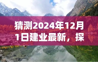 揭秘建業(yè)新秘境,小巷深處的獨(dú)特風(fēng)味,探尋未知奇遇——建業(yè)新探之旅(2024年12月1日)