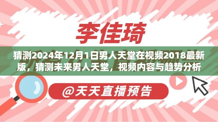 未來男人天堂展望,2024年視頻內容與趨勢分析,男人天堂視頻最新版猜測