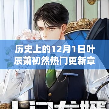 葉辰蕭初然穿越之旅,歷史更新章節(jié)與奇妙自然探索的免費(fèi)閱讀之旅