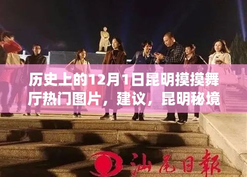 昆明秘境探秘，觸摸歷史，感受舞廳風情，尋找自然寧靜之旅