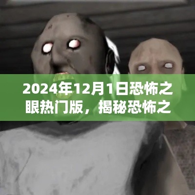 揭秘恐怖之眼熱門版,2024年12月1日的神秘體驗