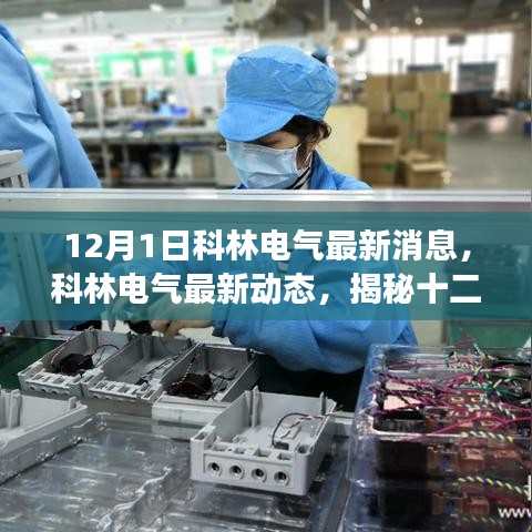 揭秘科林電氣最新動態與行業變革，十二月一日的最新消息速遞