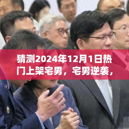 宅男逆襲之路,預見未來之光,華麗轉身在2024年12月1日