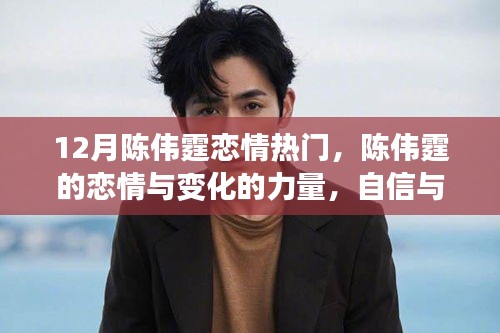 陳偉霆戀情,力量之源與鼓舞人心的成就之旅揭秘