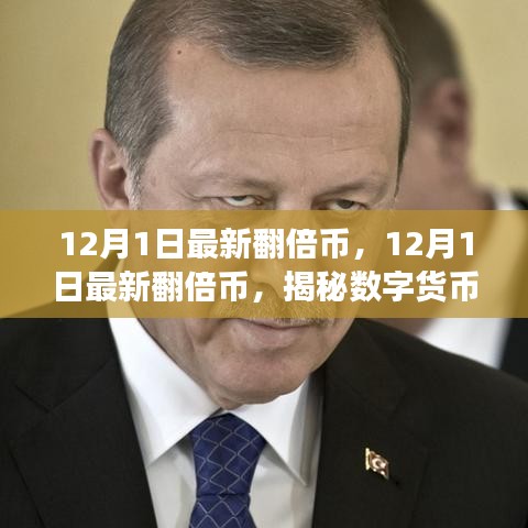 揭秘數字貨幣市場的新風口,12月1日最新翻倍幣展望