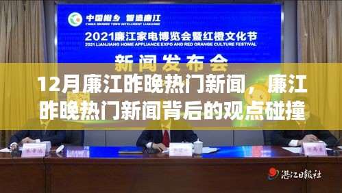 廉江昨晚熱門新聞解析,觀點碰撞與個人立場探討