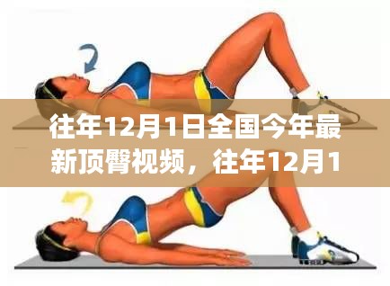 往年12月1日全國時尚潮流與健康生活方式視頻回顧,遠離低俗,擁抱正能量