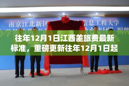 江西差旅費標準全新調整通知,用心規范差旅費用,確保公平透明(往年12月1日起執行)