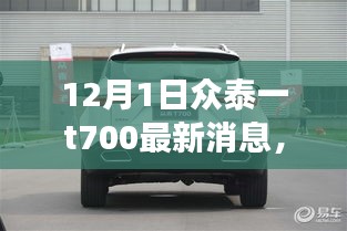 眾泰T700最新動態(tài)回顧與前景展望，12月1日最新消息
