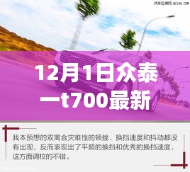 眾泰T700最新動態回顧與前景展望,12月1日最新消息