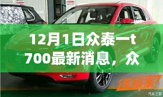 眾泰T700最新動態回顧與前景展望,12月1日最新消息