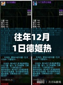 往年12月1日德姬熱門(mén)話題,回顧與展望