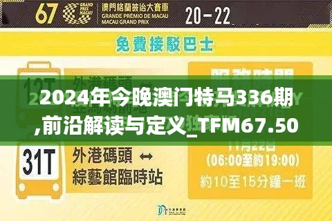 2024年今晚澳門特馬336期,前沿解讀與定義_TFM67.502體驗版