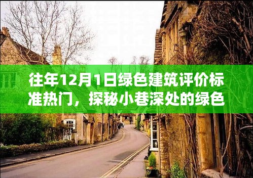 探秘喧囂中的綠色瑰寶,12月1日綠色建筑評價標準熱點解析