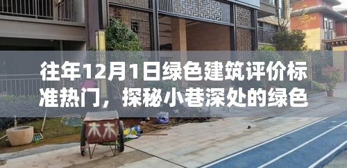 探秘喧囂中的綠色瑰寶,12月1日綠色建筑評(píng)價(jià)標(biāo)準(zhǔn)熱點(diǎn)解析
