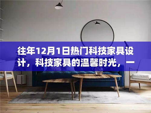 科技家具的溫馨時光,友誼與陪伴的十二月故事