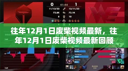 深度回顧與解析,往年12月1日廢柴視頻最新回顧與探討