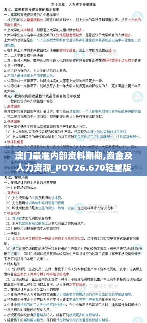 澳門最準(zhǔn)內(nèi)部資料期期,資金及人力資源_POY26.670輕量版