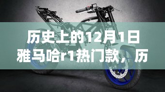 雅馬哈R1與自然美景的奇妙之旅，歷史款啟程尋找內心的寧靜與平和